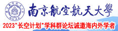 亚洲无码20p南京航空航天大学2023“长空计划”学科群论坛诚邀海内外学者